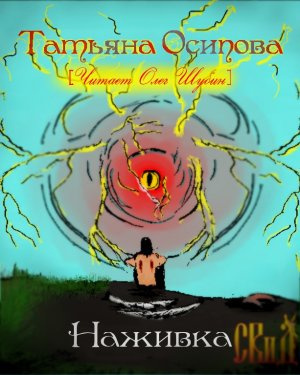 Слушайте бесплатные аудиокниги на русском языке | Audiobukva.ru Осипова Татьяна - Наживка