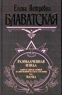 Слушайте бесплатные аудиокниги на русском языке | Audiobukva.ru Блаватская Елена - Разоблаченная Изида. Том 1