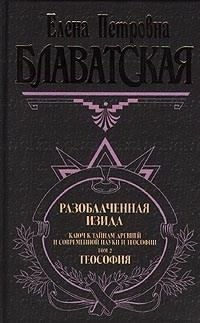 Слушайте бесплатные аудиокниги на русском языке | Audiobukva.ru Блаватская Елена - Разоблаченная Изида. Том 2