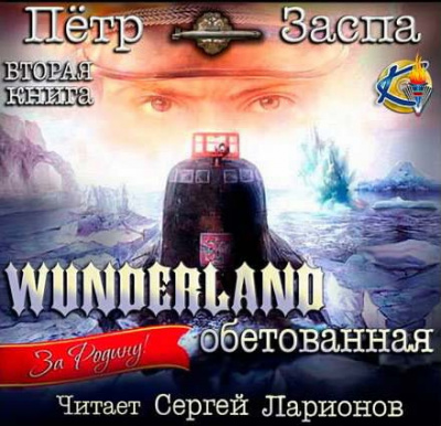 Слушайте бесплатные аудиокниги на русском языке | Audiobukva.ru Заспа Петр - Wunderland обетованная