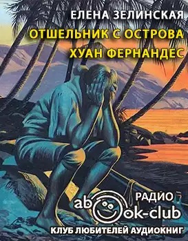 Слушайте бесплатные аудиокниги на русском языке | Audiobukva.ru Зелинская Елена - Отшельник с острова Хуан Фернандес