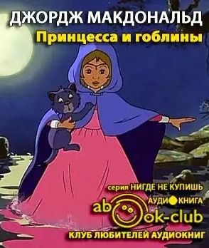Слушайте бесплатные аудиокниги на русском языке | Audiobukva.ru Макдональд Джордж - Принцесса и гоблины
