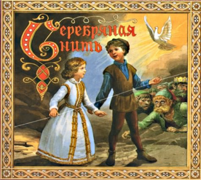 Слушайте бесплатные аудиокниги на русском языке | Audiobukva.ru Макдональд Джордж - Серебряная нить