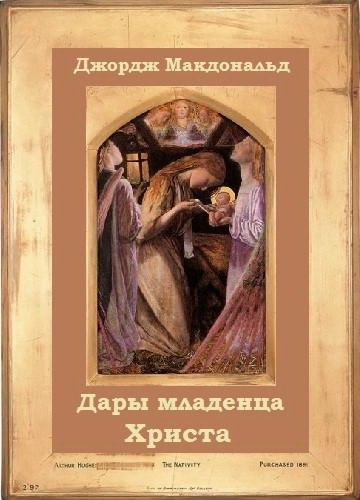 Слушайте бесплатные аудиокниги на русском языке | Audiobukva.ru Макдональд Джордж - Дары младенца Христа