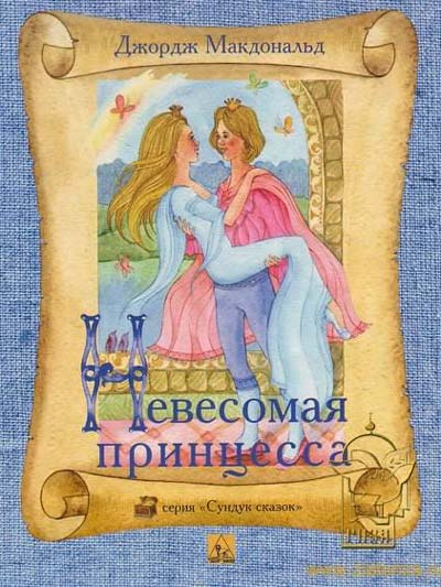 Слушайте бесплатные аудиокниги на русском языке | Audiobukva.ru Макдональд Джордж - Легковесная принцесса
