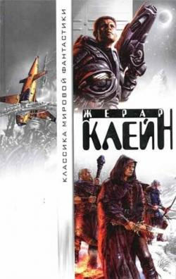 Слушайте бесплатные аудиокниги на русском языке | Audiobukva.ru Клейн Жерар - Чужой в городе