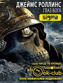 Слушайте бесплатные аудиокниги на русском языке | Audiobukva.ru Роллинс Джеймс - Глаз Бога