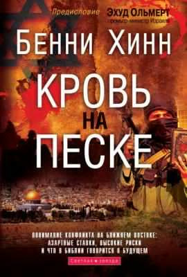 Слушайте бесплатные аудиокниги на русском языке | Audiobukva.ru Хинн Бенни - Кровь на песке