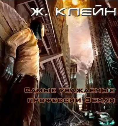 Слушайте бесплатные аудиокниги на русском языке | Audiobukva.ru Клейн Жерар - Самые уважаемые профессии Земли...