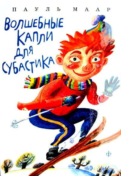 Слушайте бесплатные аудиокниги на русском языке | Audiobukva.ru Маар Пауль - Волшебные капли для Субастика