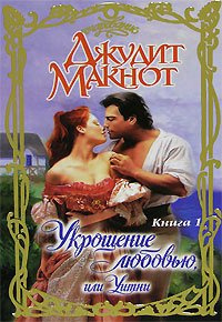 Слушайте бесплатные аудиокниги на русском языке | Audiobukva.ru Макнот Джудит - Укрощение любовью, или Уитни. Книга 1
