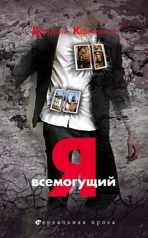 Слушайте бесплатные аудиокниги на русском языке | Audiobukva.ru Карманов Дмитрий - Я всемогущий