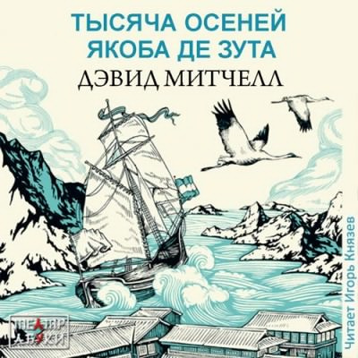 Слушайте бесплатные аудиокниги на русском языке | Audiobukva.ru Митчелл Дэвид - Тысяча осеней Якоба де Зута