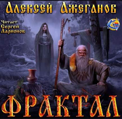 Слушайте бесплатные аудиокниги на русском языке | Audiobukva.ru Ажеганов Алексей - Фрактал. Узревшие реку