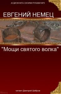 Слушайте бесплатные аудиокниги на русском языке | Audiobukva.ru Немец Евгений - Мощи святого волка