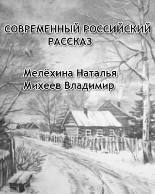 Слушайте бесплатные аудиокниги на русском языке | Audiobukva.ru Современный российский рассказ