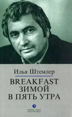 Слушайте бесплатные аудиокниги на русском языке | Audiobukva.ru Штемлер Илья - Breakfast зимой в пять утра