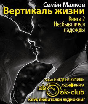 Слушайте бесплатные аудиокниги на русском языке | Audiobukva.ru Малков Семен - Несбывшиеся надежды