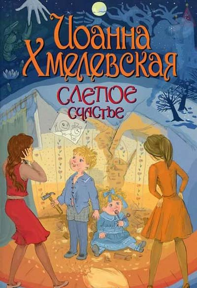 Слушайте бесплатные аудиокниги на русском языке | Audiobukva.ru Хмелевская Иоанна - Слепое счастье