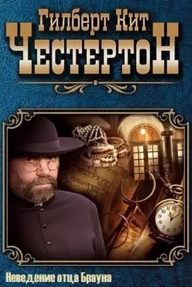 Слушайте бесплатные аудиокниги на русском языке | Audiobukva.ru Честертон Гилберт Кийт - Неведение отца Брауна