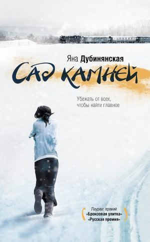 Слушайте бесплатные аудиокниги на русском языке | Audiobukva.ru Дубинянская Яна - Сад камней