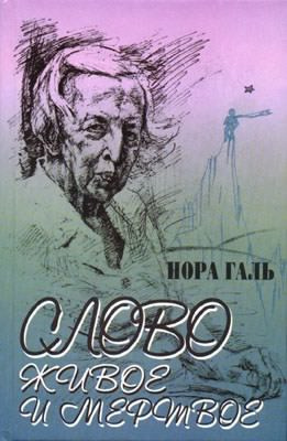 Слушайте бесплатные аудиокниги на русском языке | Audiobukva.ru Галь Нора - Слово живое и мертвое