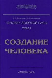 Слушайте бесплатные аудиокниги на русском языке | Audiobukva.ru Секлитова Лариса, Стрельникова Людмила - Создание человека