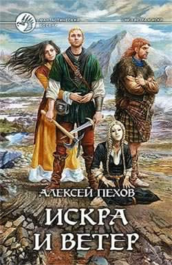 Слушайте бесплатные аудиокниги на русском языке | Audiobukva.ru Пехов Алексей - Искра и ветер
