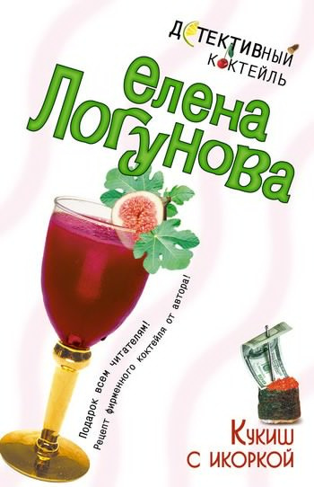 Слушайте бесплатные аудиокниги на русском языке | Audiobukva.ru Логунова Елена - Кукиш с икоркой