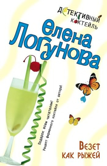 Слушайте бесплатные аудиокниги на русском языке | Audiobukva.ru Логунова Елена - Везет как рыжей