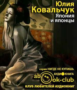 Слушайте бесплатные аудиокниги на русском языке | Audiobukva.ru Ковальчук Юлия - Япония и японцы. О чем молчат путеводители