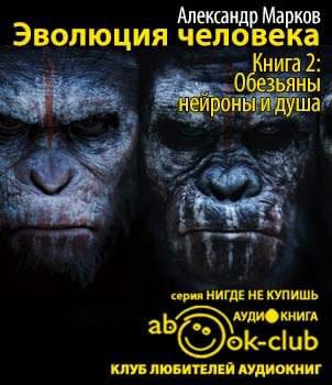 Слушайте бесплатные аудиокниги на русском языке | Audiobukva.ru Марков Александр - Обезьяны, нейроны и душа