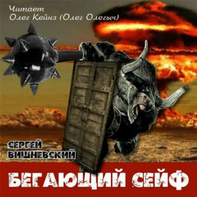 Слушайте бесплатные аудиокниги на русском языке | Audiobukva.ru Вишневский Сергей - Бегающий сейф