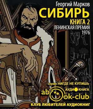 Слушайте бесплатные аудиокниги на русском языке | Audiobukva.ru Марков Георгий - Сибирь. Книга 2