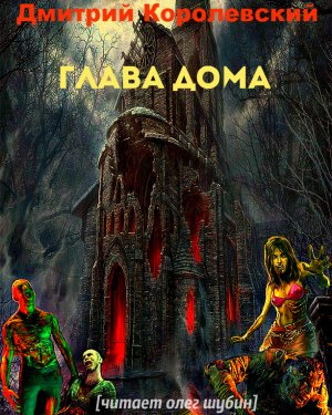 Слушайте бесплатные аудиокниги на русском языке | Audiobukva.ru Королевский Дмитрий - Глава дома