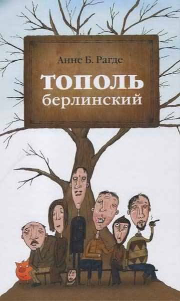 Слушайте бесплатные аудиокниги на русском языке | Audiobukva.ru Рагде Анне - Тополь берлинский