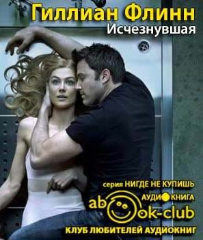 Слушайте бесплатные аудиокниги на русском языке | Audiobukva.ru Флинн Гиллиан - Исчезнувшая