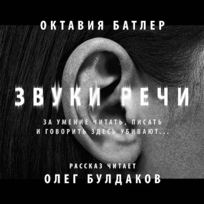 Слушайте бесплатные аудиокниги на русском языке | Audiobukva.ru Батлер Октавия - Звуки речи