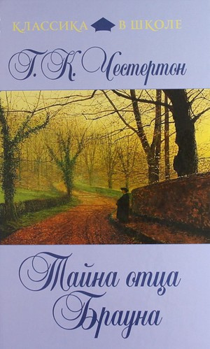 Слушайте бесплатные аудиокниги на русском языке | Audiobukva.ru Честертон Гилберт Кийт - Тайна отца Брауна