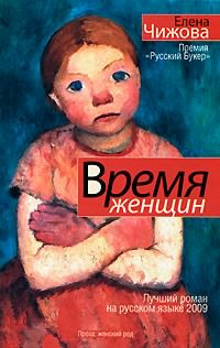 Слушайте бесплатные аудиокниги на русском языке | Audiobukva.ru Чижова Елена - Время женщин