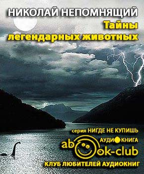 Слушайте бесплатные аудиокниги на русском языке | Audiobukva.ru Непомнящий Николай - Тайны легендарных животных