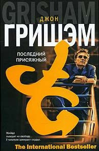 Слушайте бесплатные аудиокниги на русском языке | Audiobukva.ru Гришэм Джон - Последний присяжный