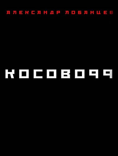 Слушайте бесплатные аудиокниги на русском языке | Audiobukva.ru Лобанцев Александр - Косово 99