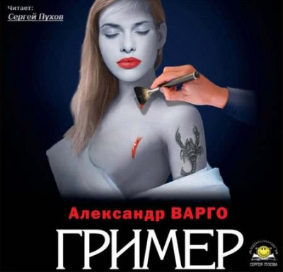 Слушайте бесплатные аудиокниги на русском языке | Audiobukva.ru Варго Александр - Гример