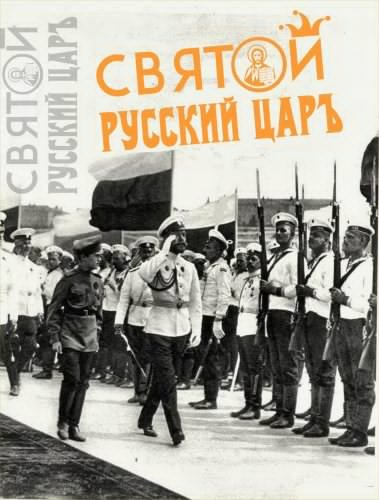 Слушайте бесплатные аудиокниги на русском языке | Audiobukva.ru Мухин Юрий - Святой русский царь