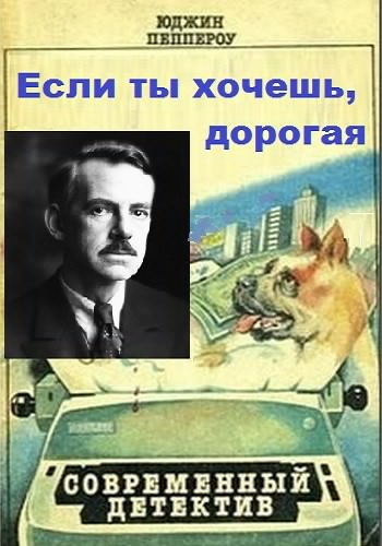 Слушайте бесплатные аудиокниги на русском языке | Audiobukva.ru Пеппероу Юджин - Если ты хочешь, дорогая