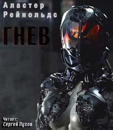 Слушайте бесплатные аудиокниги на русском языке | Audiobukva.ru Рейнольдс Аластер - Гнев