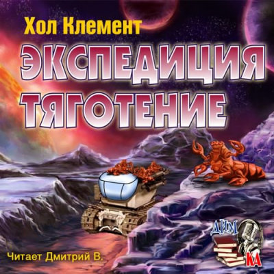 Слушайте бесплатные аудиокниги на русском языке | Audiobukva.ru Хол Клемент - Экспедиция тяготение