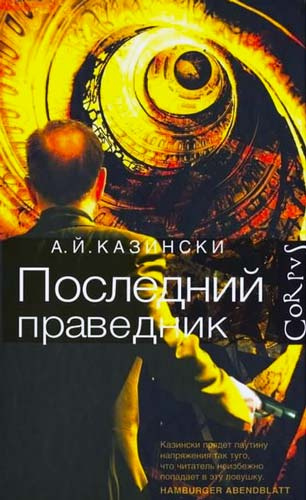 Слушайте бесплатные аудиокниги на русском языке | Audiobukva.ru Казински А. Й. - Последний праведник