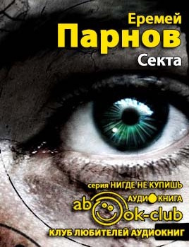 Слушайте бесплатные аудиокниги на русском языке | Audiobukva.ru Парнов Еремей - Секта